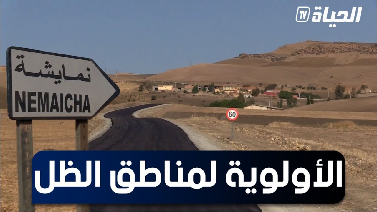 سيدي بلعباس: والي الولاية في زيارة عمل وتفقد للمناطق النائية