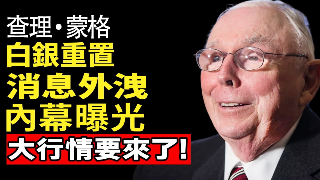 查理·蒙格：誰在惡意做空白銀？揭開35%崩盤背後的收割陷阱！遠離「紙上富貴」，教你佈局避開滅頂之災的保命資產