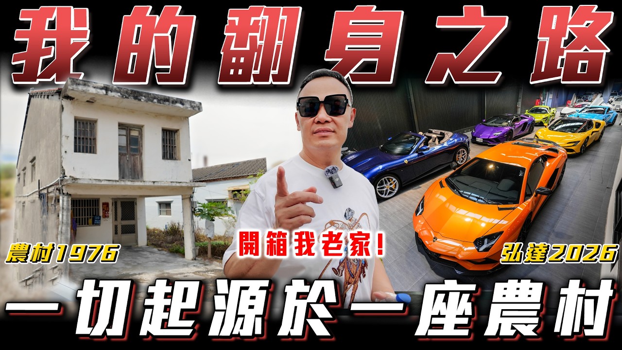 【獨家】揭開蟹老闆身世之謎！我真的差點賣不了車【弘達來開箱】ft謝老闆.柏諭