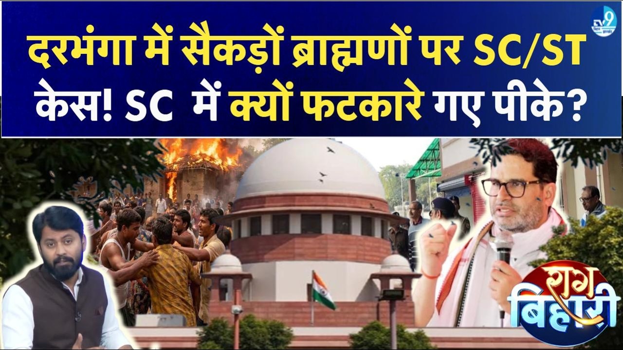 Darbhanga में ब्राह्मण vs पासवान की Politics क्यों? Shambhu Hostel Case कौन दबा रहा? Prashant Kishor