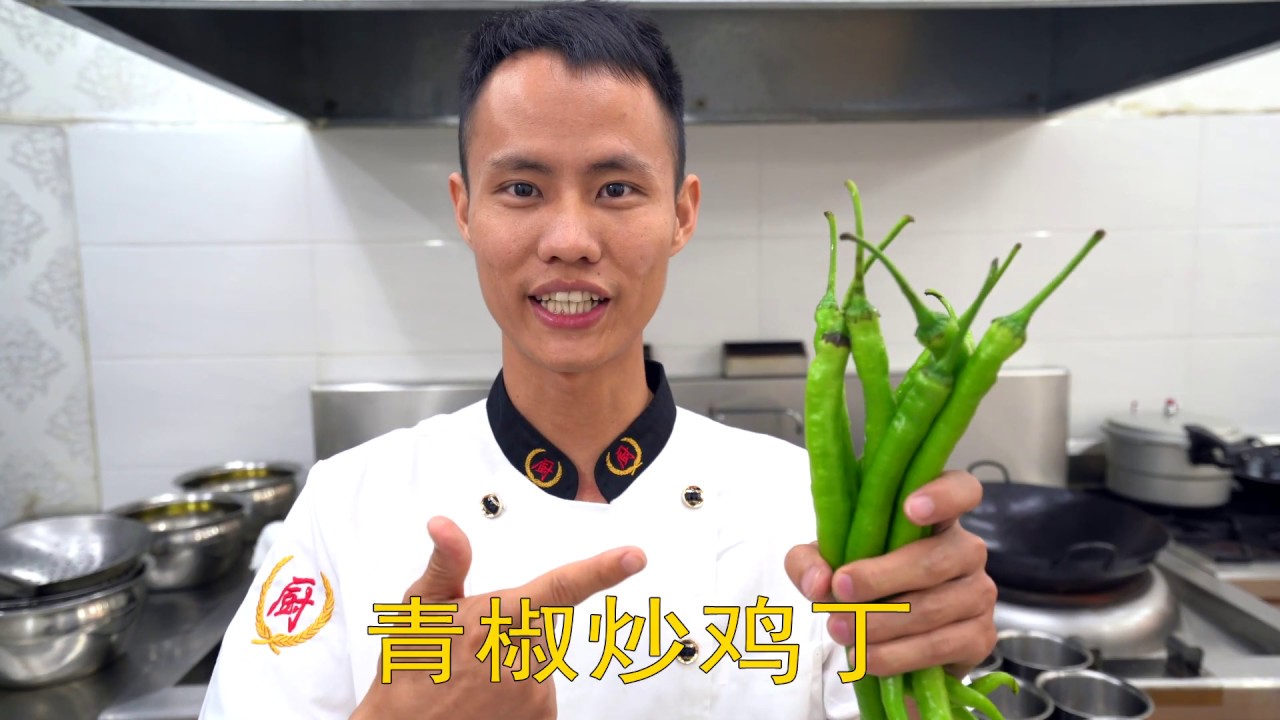 厨师长教你：&ldquo;青椒炒鸡丁&rdquo;的家常做法，开胃又下饭，味道很赞 Spicy Chicken with green pepper