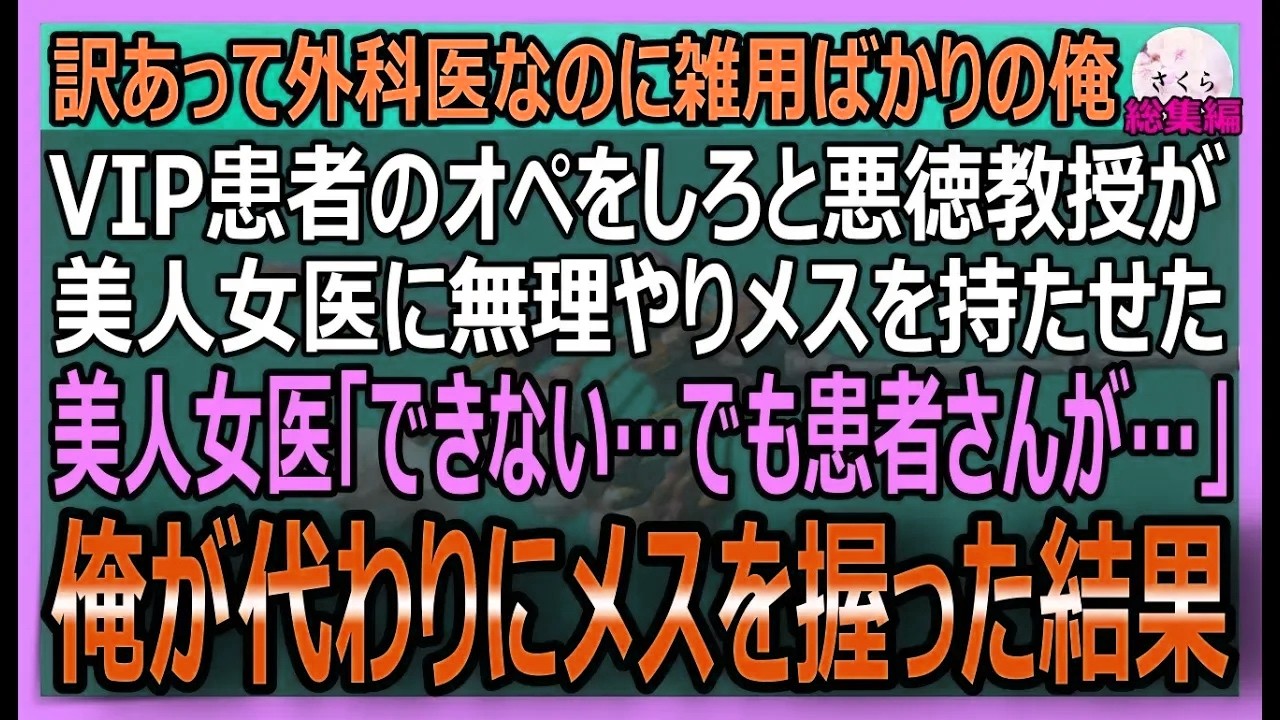 【感動する話】とある理由から外科医なのに雑用係をしている俺。美人女医がVIP患者のオペを無理やり担当させられ「できません…」と涙。俺が代わりに神オペすると…【朗読・泣ける話・スカッとする話・総集編】