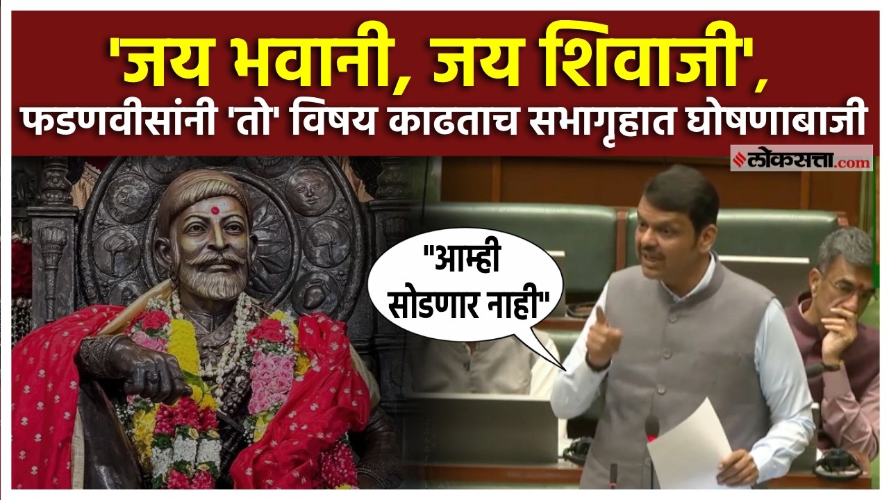 Devendra Fadnavis in Assembly: खरा इतिहास शिकवलाच नाही, फडणवीसांचा विरोधकांवर हल्लाबोल
