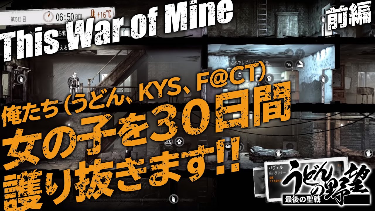 『This War of Mine』女の子を30日間護り抜く!!／前編【うどんの野望】