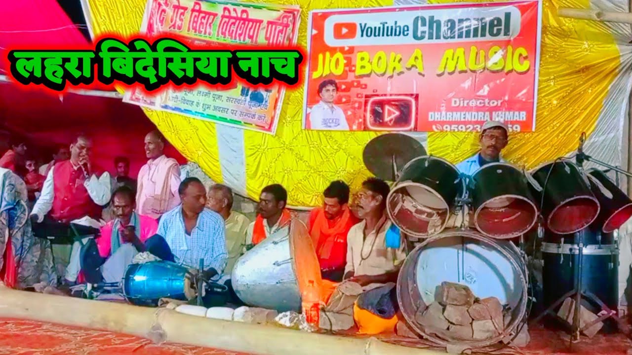 लहरा बिदेसिया नाच | nach program | videshiya nach | bidesiya nach party | videshiya nach party |
