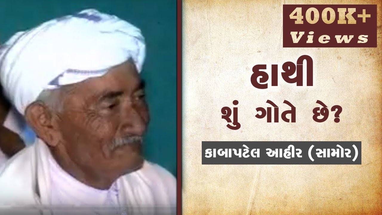 હાથી શું ગોતે છે ?  || કાબા પટેલ આહીર ( સમોર)