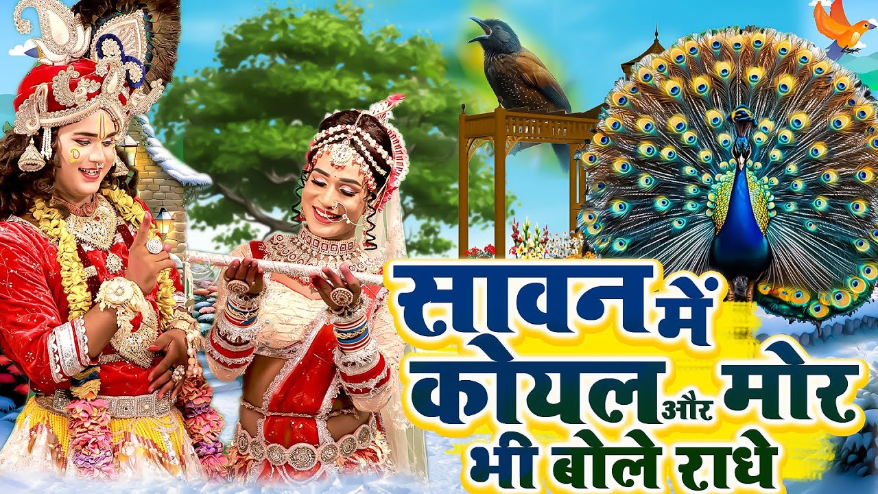 Sawan Special 2025 | सावन में कोयल और मोर भी बोले राधे | Radha Krishan Hit Jhanki Bhajan#राधाकृष्ण