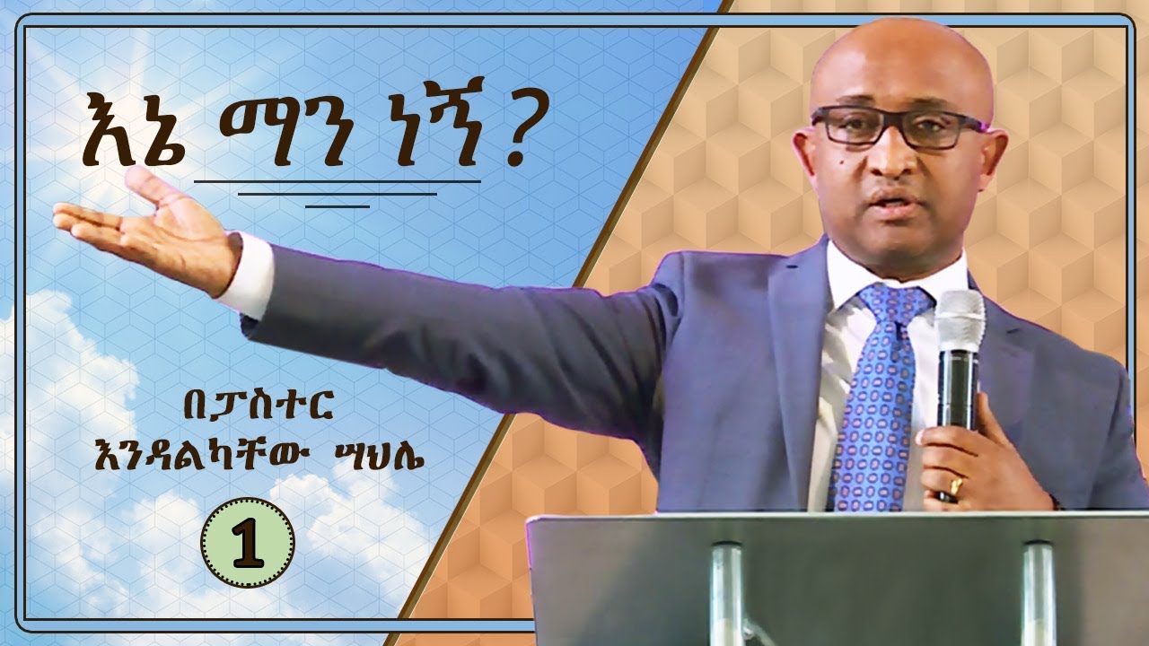 እኔ ማን ነኝ ? በፓስተር እንዳልካቸው ሳህሌ
