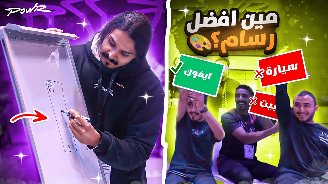 مين أفضل رسام في باور ؟!! 🤔🎨