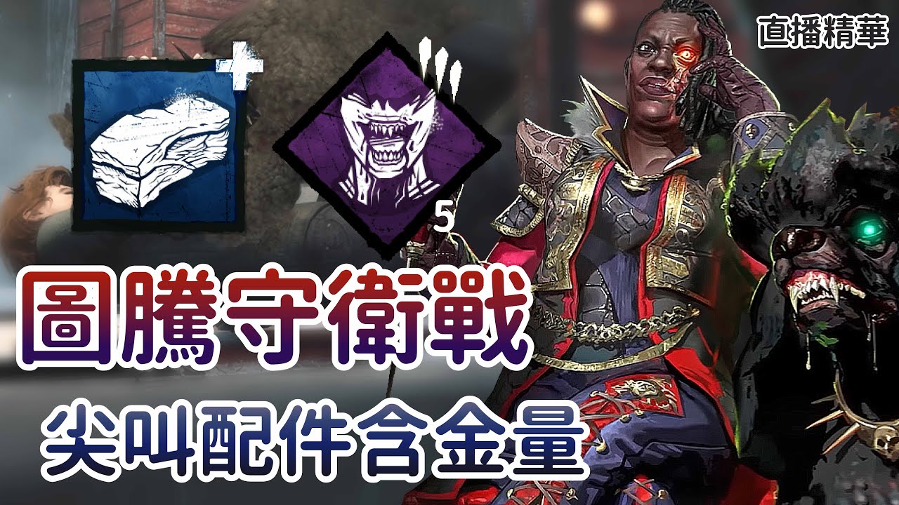 【Dead by daylight黎明死線】直播精華~圖騰守衛戰 尖叫配件含金量