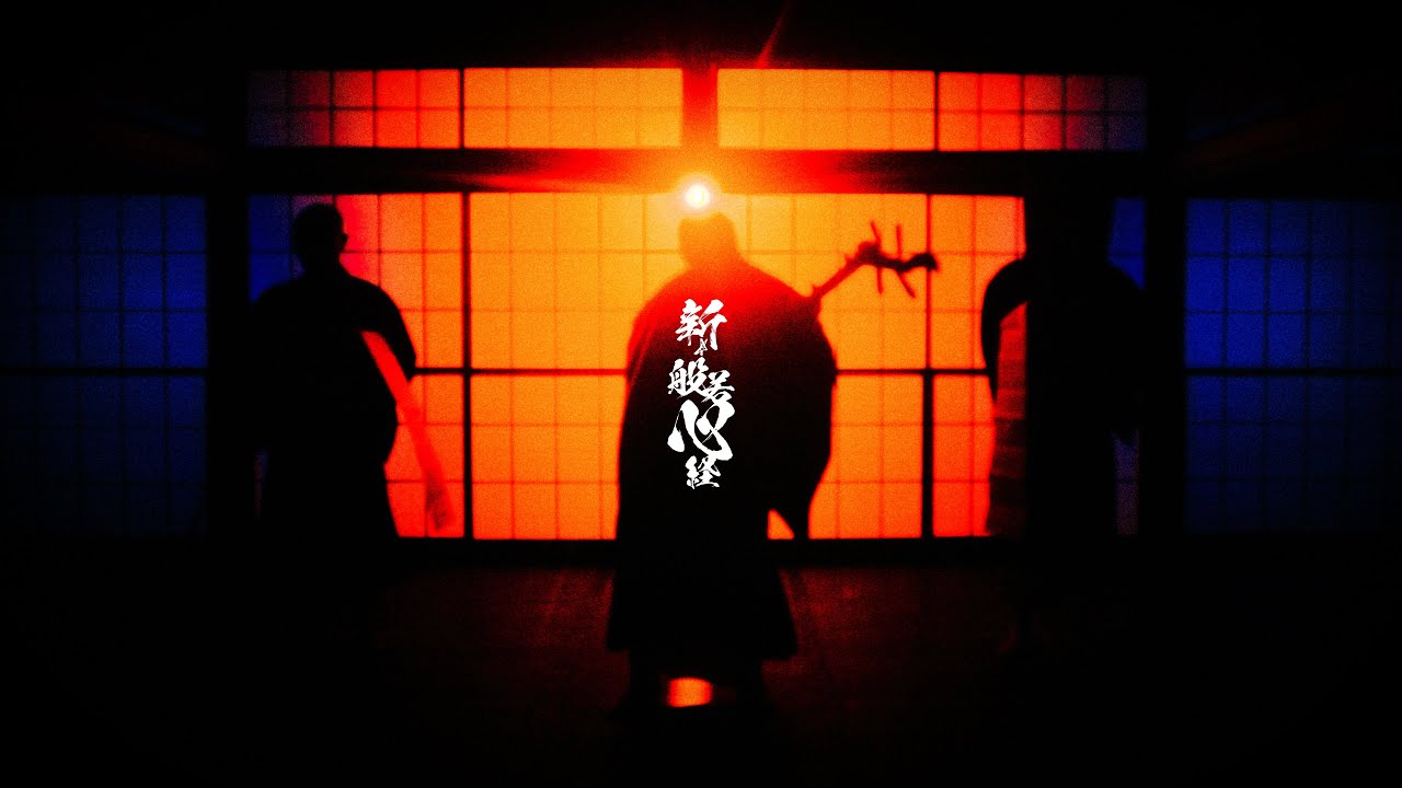 坊主バンド「新☆般若心経」（Official Music Video）