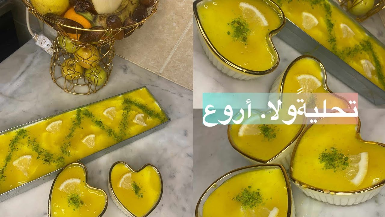 تحليةً بحجم عائلي ً في المول لاسطوري/ذوق الليمون /اقتصادية/تجي بزاف بنينة
