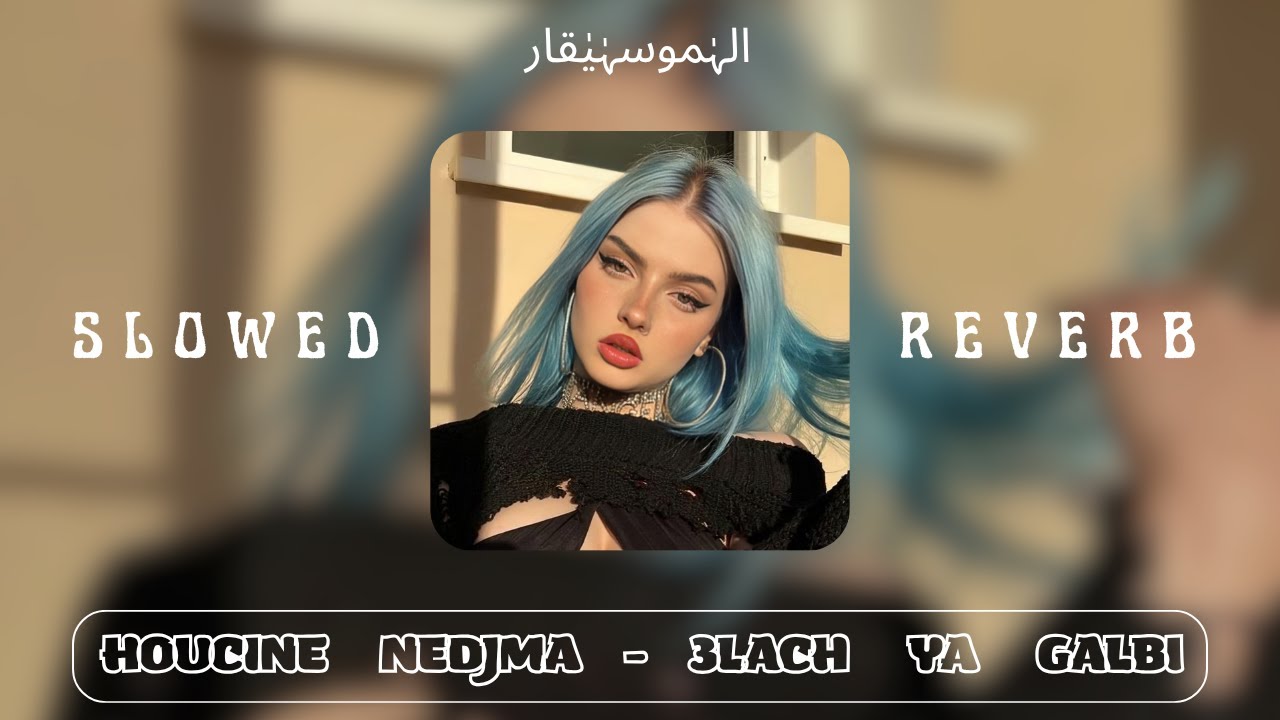 Houcine Nedjma - 3lach Ya Galbi ( SLOWED + REVERB ) علاش ياقلبي - معاك نتيا مبقالي قعاد