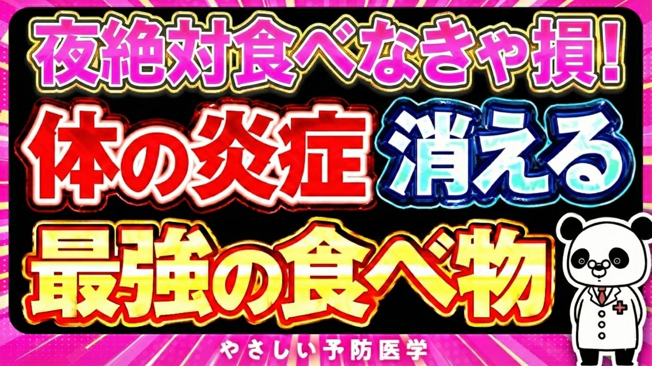【医師解説】全身の炎症がみるみる消える！炎症を引き起こす避けたい食べ物、炎症を抑えるおすすめの食べ物を紹介（慢性炎症　コレステロール）