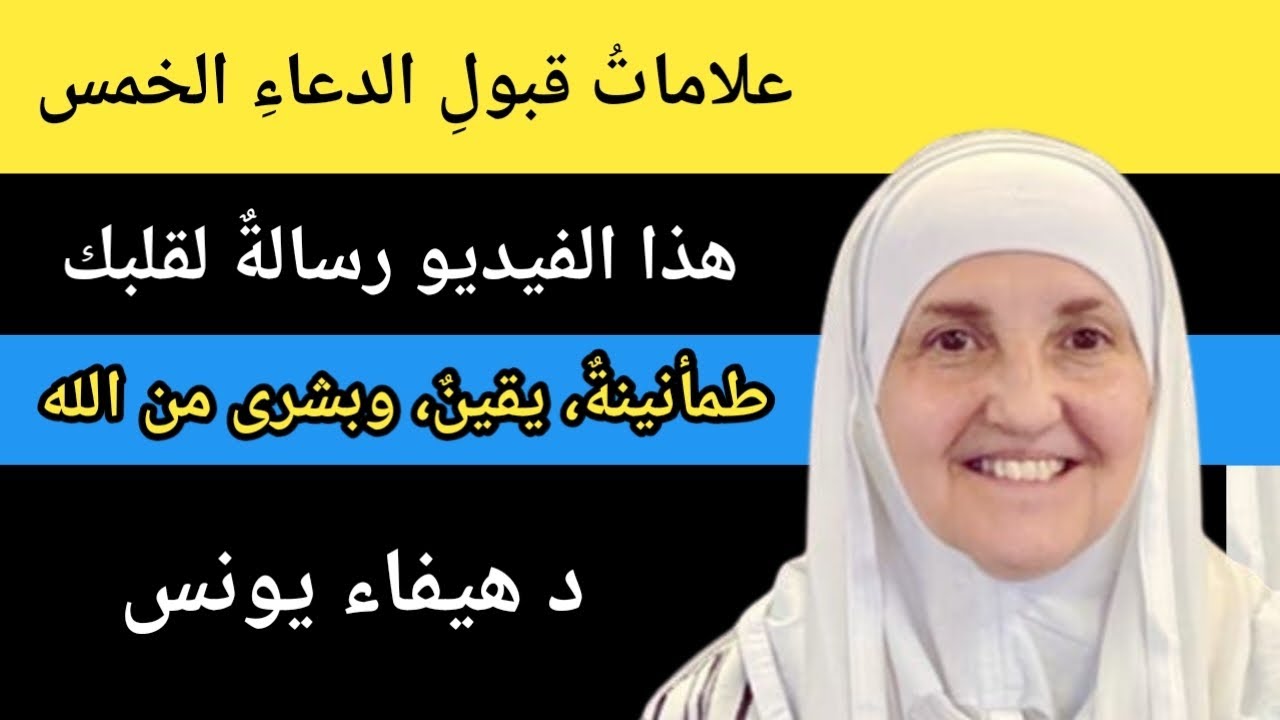 علامات قبول الدعاء الخمس | هذا الفيديو لقلبك