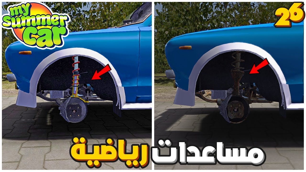 My Summer Car | سيارة الصيف 26# : اشتريت مساعدات رياضية للسيارة
