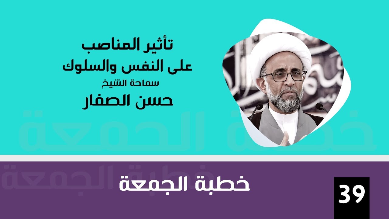 الشيخ الصفار  : تأثير المناصب على النفس والسلوك
