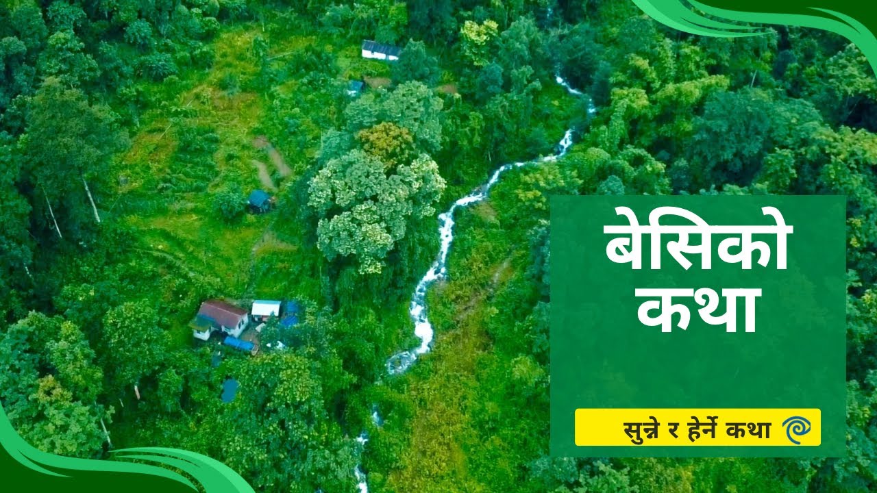 Besi Ko Katha || बेसिको कथा ।। सुन्ने र हेर्ने कथा ।। Sunne Ra Herne Katha
