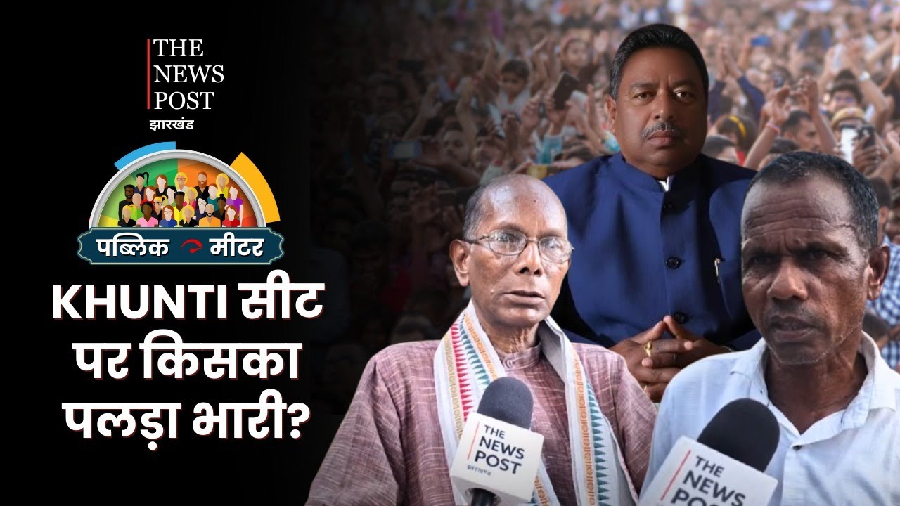 PUBLIC METER : Khunti सीट पर किसका पलड़ा भारी? इस विधानसभा चुनाव जनता किस पर दिखाएगी भरोसा