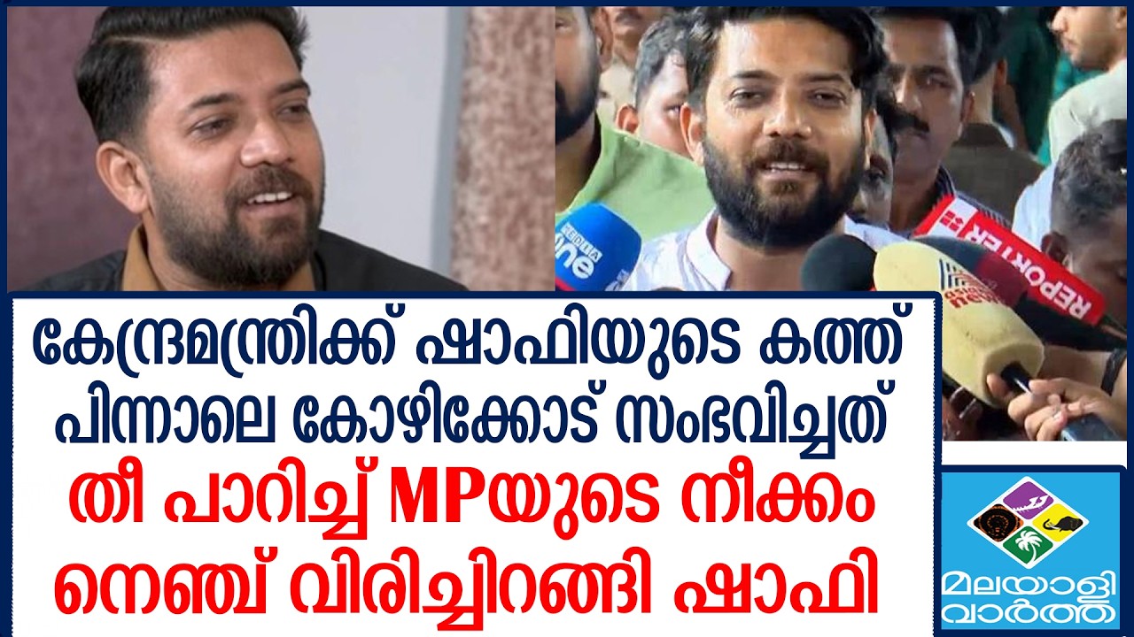 Shafi parambil ഉറപ്പ് നൽകിയതായി ഷാഫി പറമ്പിൽ എം പി