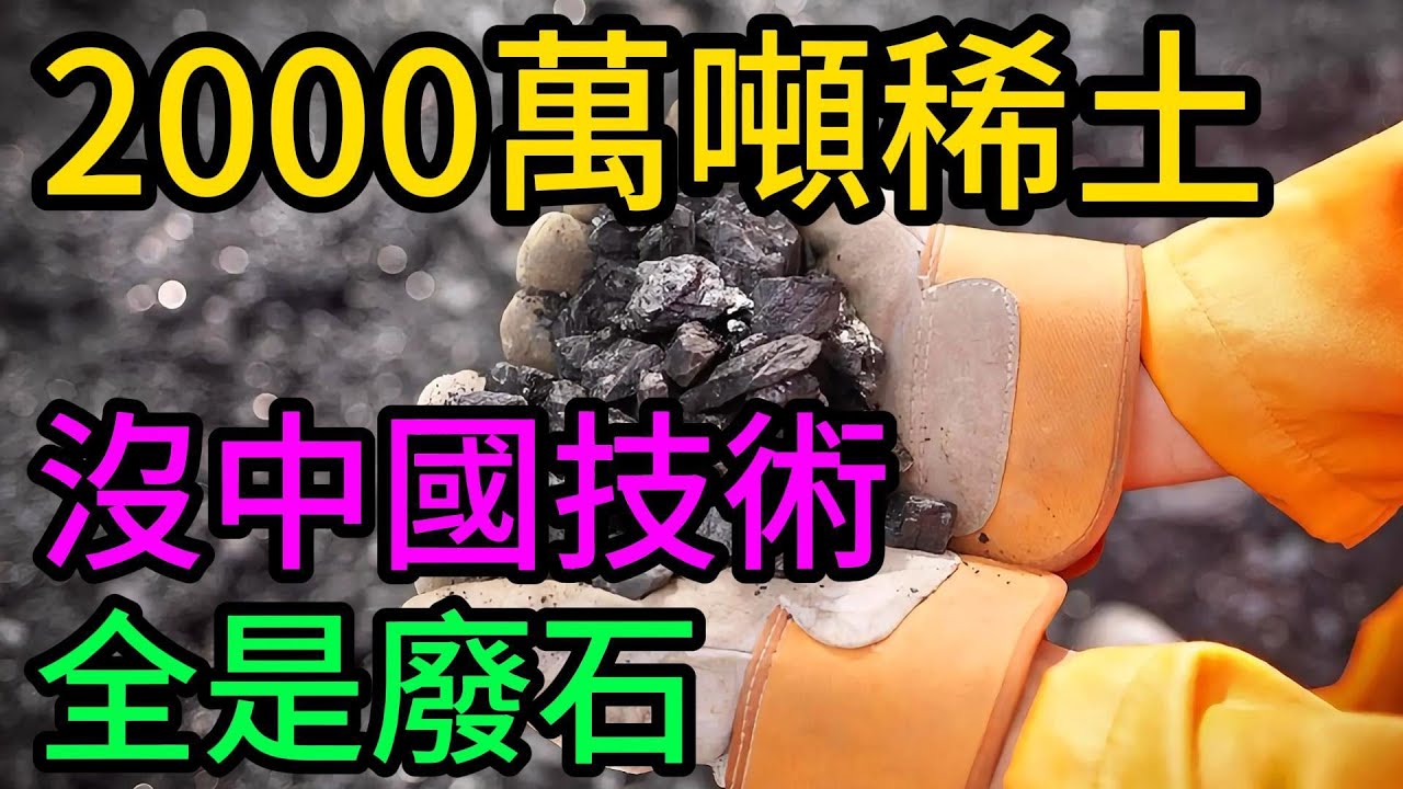哈薩克斯坦挖出2000萬噸稀土！歐美蜂擁而至，卻發現沒中國技術全是廢石！🚫🇰🇿#稀土博弈#中國技術#哈薩克斯坦稀土#關鍵礦產#中美科技戰#綠色冶煉#供應鏈安全#全球軌#資源詛咒#稀土永磁#通脹削減法案