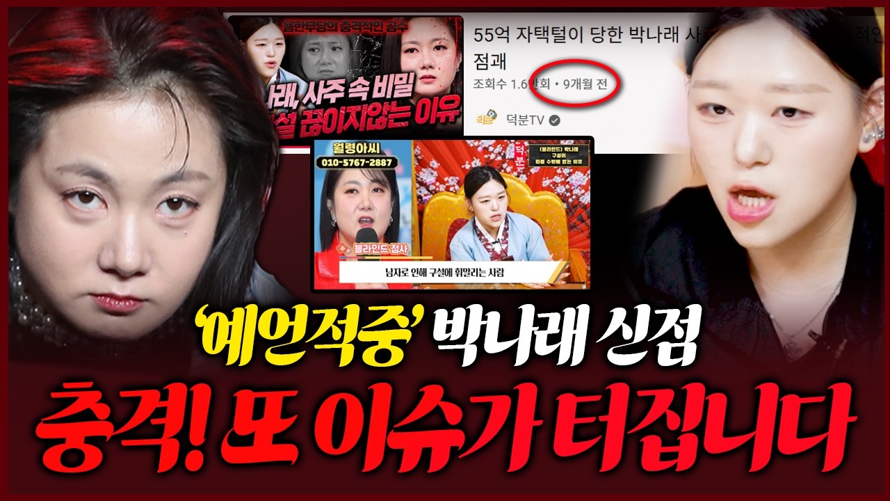9개월전 박나래 예언적중 무당에게 앞으로의 미래를 다시 여쭤봤습니다 충격점괘
