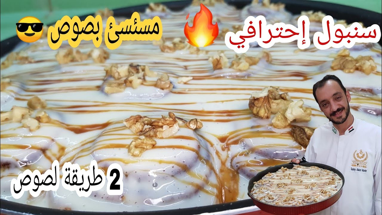 سينابون إحترافي افضل من الكافيهات في المنزل / من الشيف سبيع العبد الكريم
