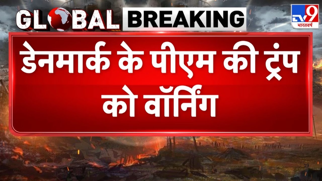 America vs Denmark: डेनमार्क के पीएम की ट्रंप की बहुत बड़ी धमकी- TV9 | Trump | Denmark