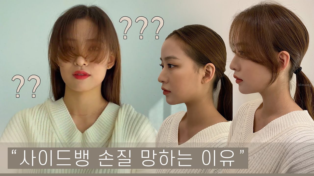 사이드뱅 손질 왜 맨날 망하는걸까
