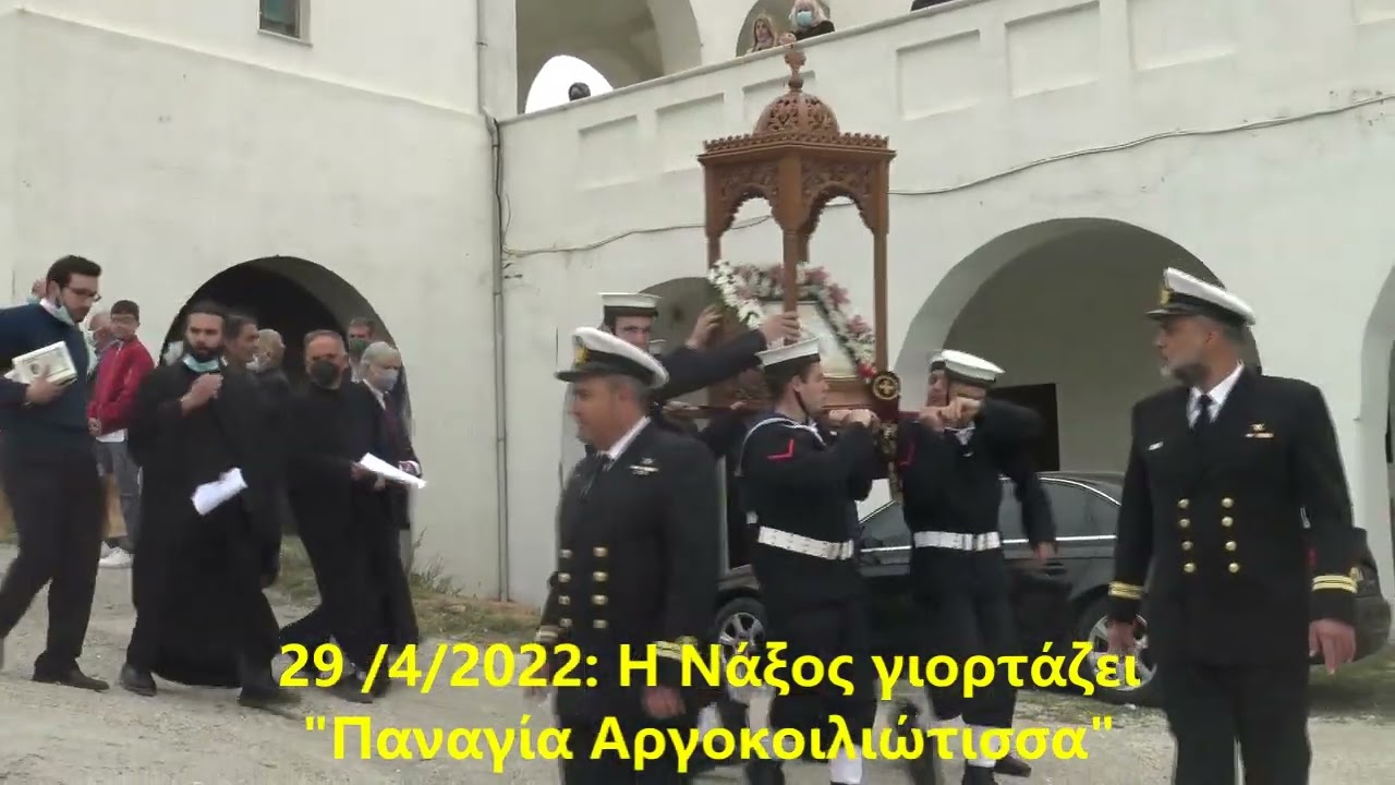Νάξος 2022: Η Παναγιά Αργοκοιλιώτισσα γιορτάζει