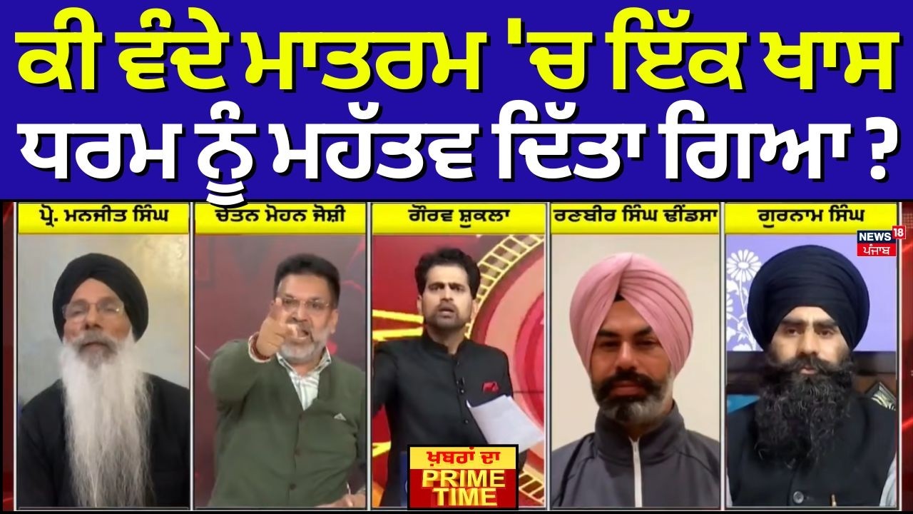LIVE | Khabran Da Prime Time | ਕੀ ਵੰਦੇ ਮਾਤਰਮ 'ਚ ਇੱਕ ਖਾਸ ਧਰਮ ਨੂੰ ਮਹੱਤਵ ਦਿੱਤਾ ਗਿਆ ? | Vande Mataram