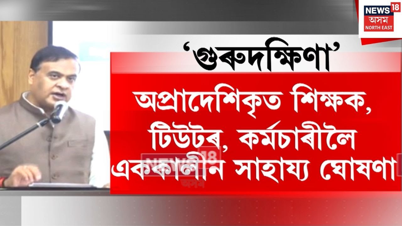 Good News For Teachers | অসমৰ ভেঞ্চাৰ শিক্ষকলৈ সুখবৰ | N18V