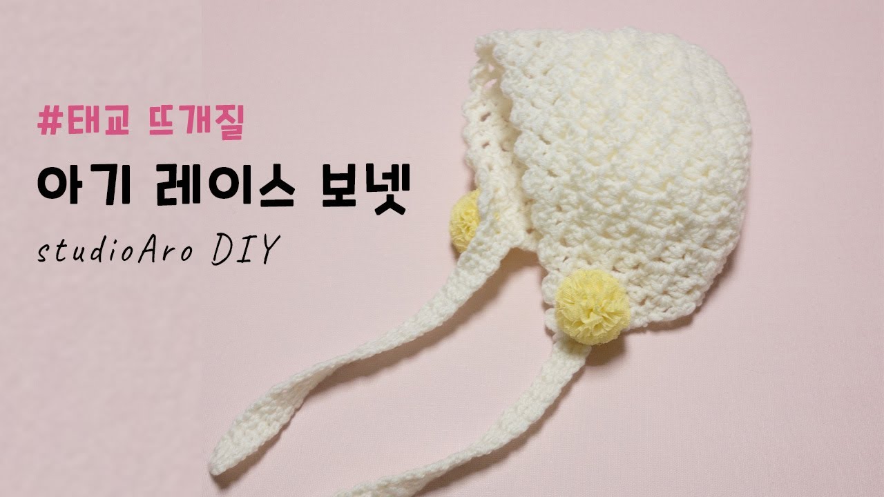 [뜨개질] 코바늘로 아기 레이스보넷 뜨기(0~3M 무료도안)_ [Crochet] Baby Lace Bonnet