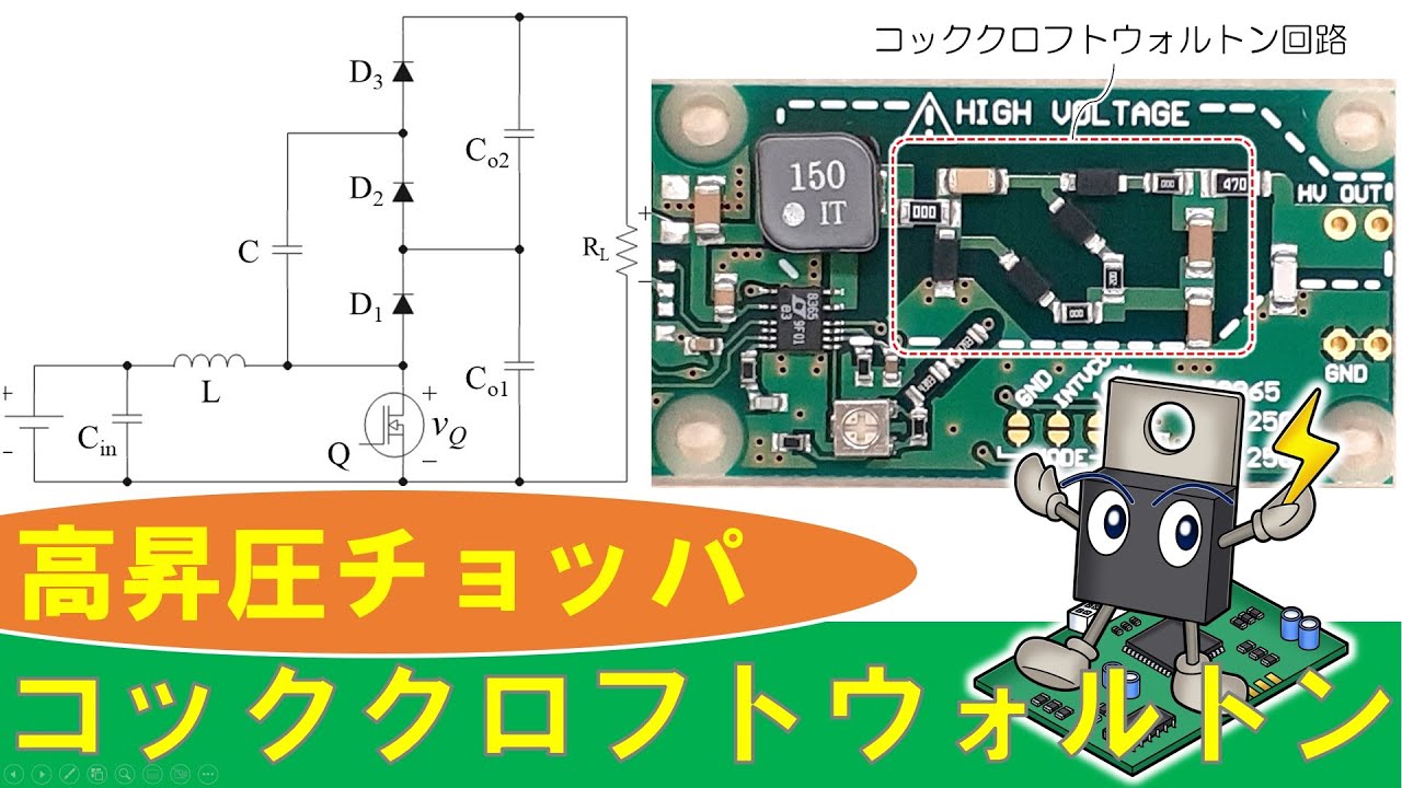【パワエレ】コッククロフトウォルトン回路を利用した高昇圧チョッパ