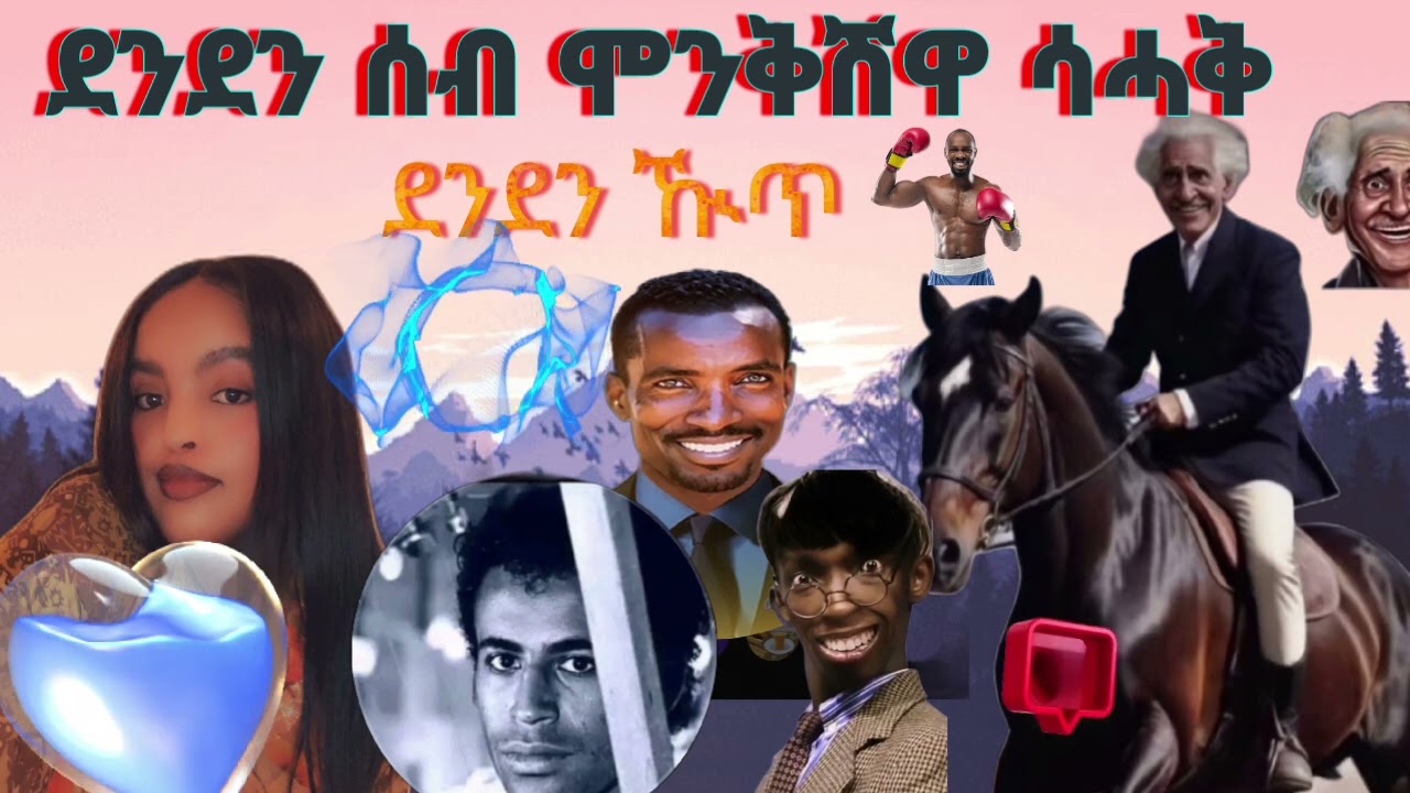 #ደንደን#በራሕ#ዘርኦም#ቆራጠ#ደቂሓምቢር#eritreancomedy #habesha #eritrea #eritreanmoviie