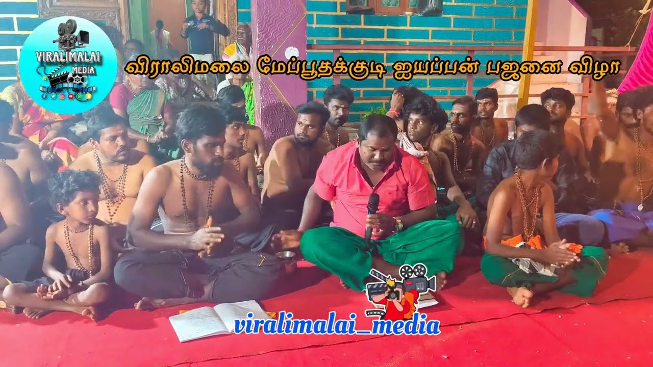 விராலிமலை மேப்பூதக்குடி ஐயப்பன் பஜனை விழா |  மல்லி மலர் எடுத்து மரிக்கொழுந்து தான் தொடுத்து #god 
