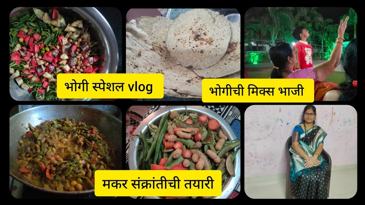 भोगी स्पेशल vlog l मिक्स भाजी आणि खन वाणाची खरेदी # trending # vlog