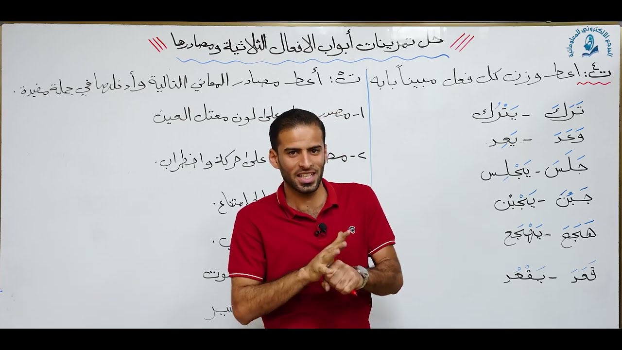 مادة اللغة العربية للصف الثالث متوسط : حل تمرينات ابواب الافعال الثلاثية ومصادرها