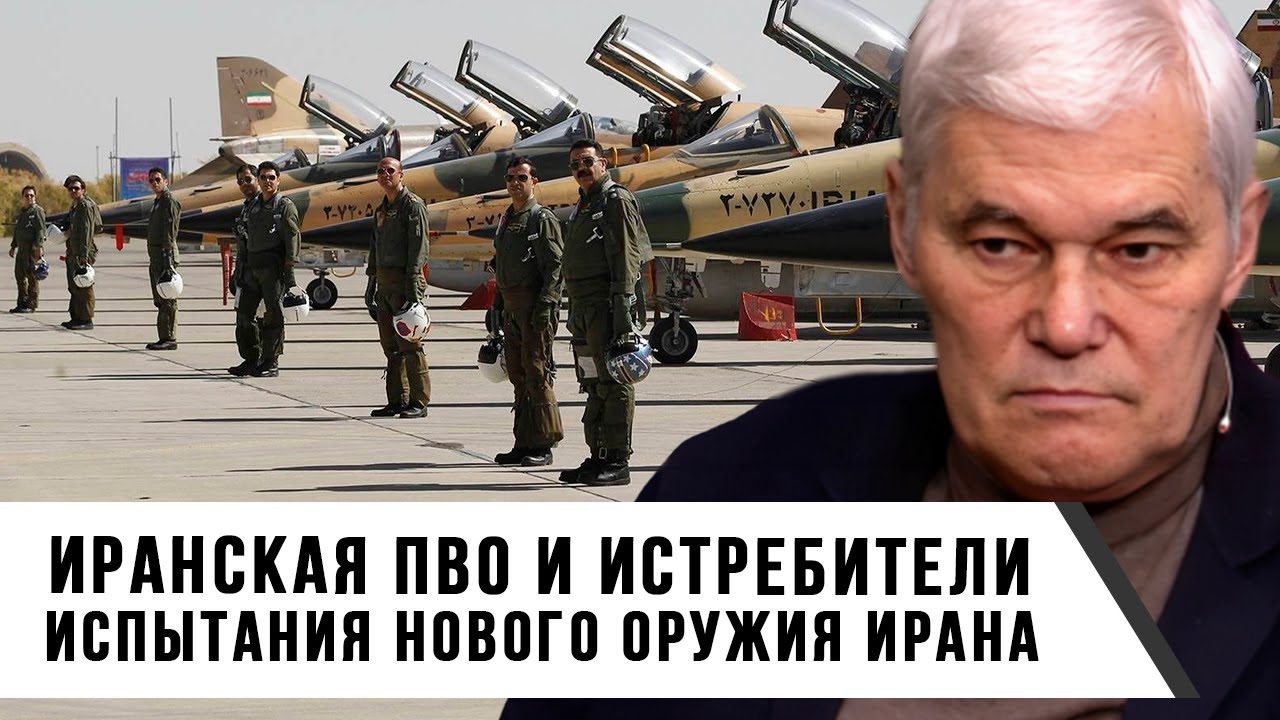 Константин Сивков | Иранская ПВО и истребители. Испытания нового оружия Ирана