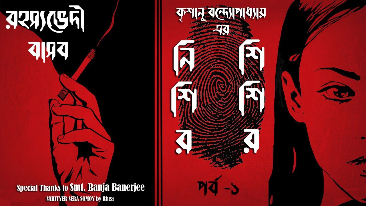 Detective Bengali Audio Story Nishir Shishir  Krishanu Bandyopadhyay Suspense Thriller Goyenda Golpo