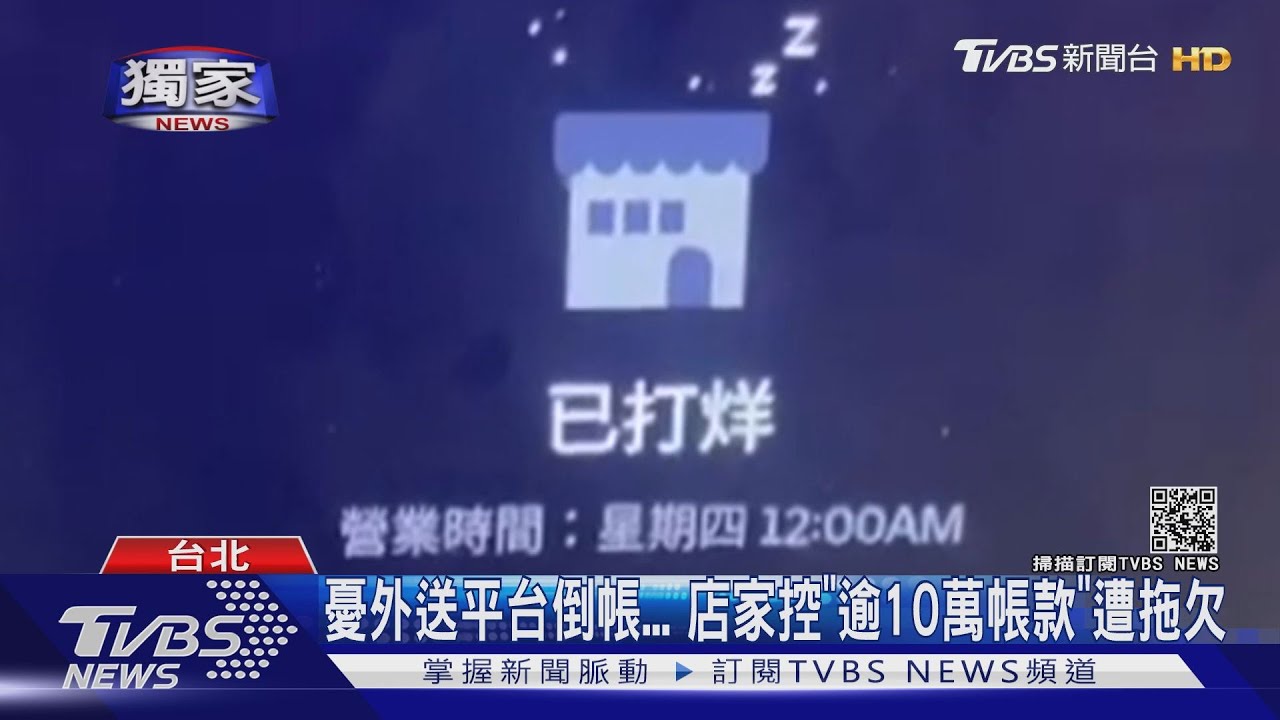 #獨家 外送平台驚爆拖款! 業者:匯款資訊不完整導致｜TVBS新聞