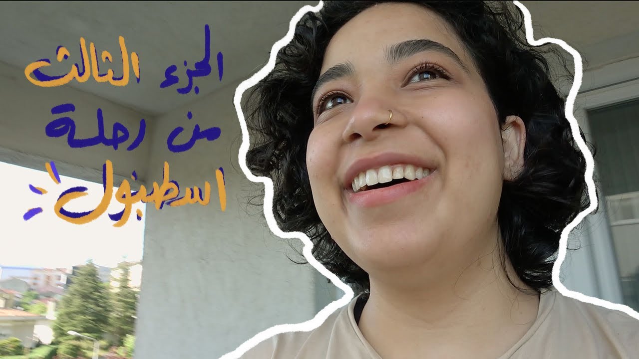اليوم الثاني باسطنبول- Istanbul vlog-bowling-bookstore-rainy Istanbul