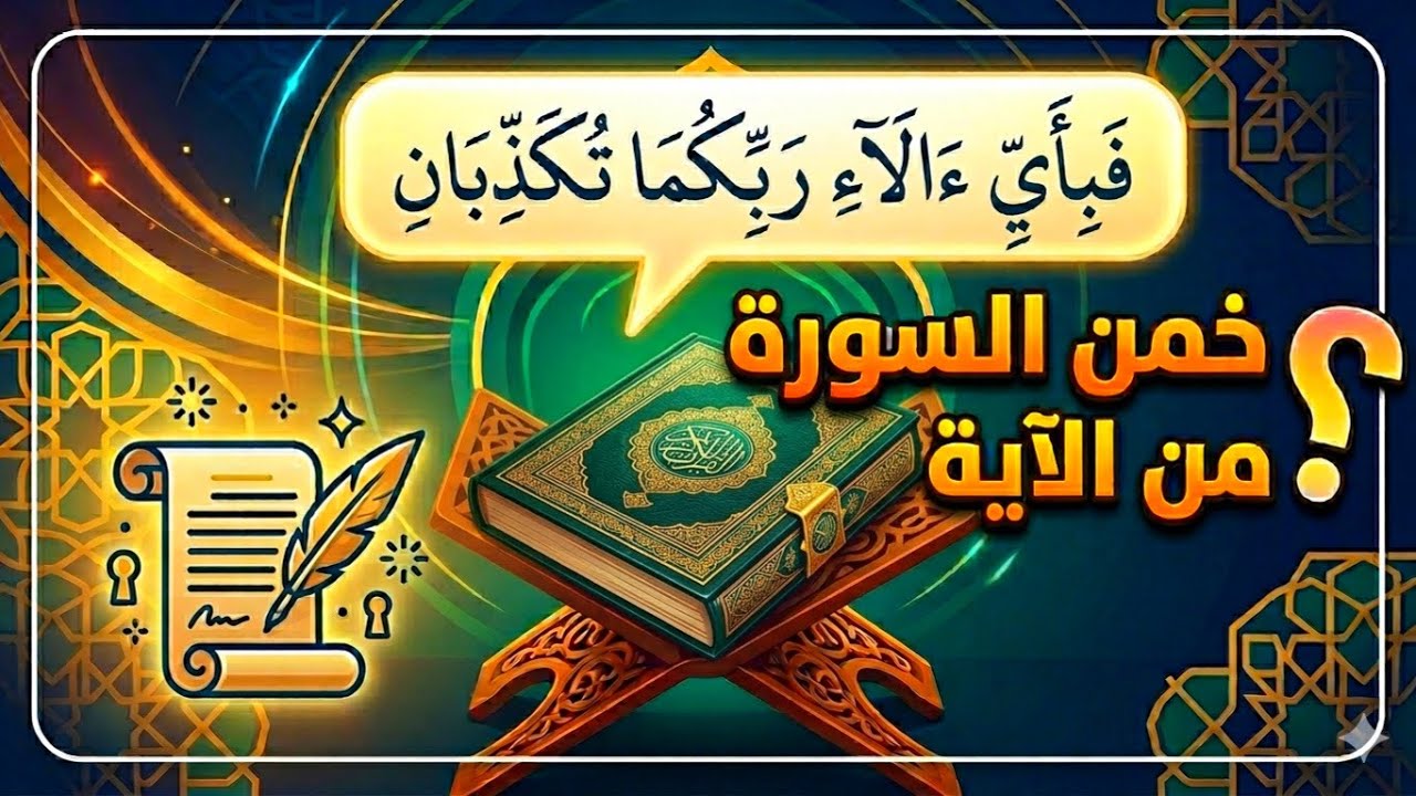 اختبر حفظك للقرآن الكريم (معرفة السورة من الآيات) 💡
