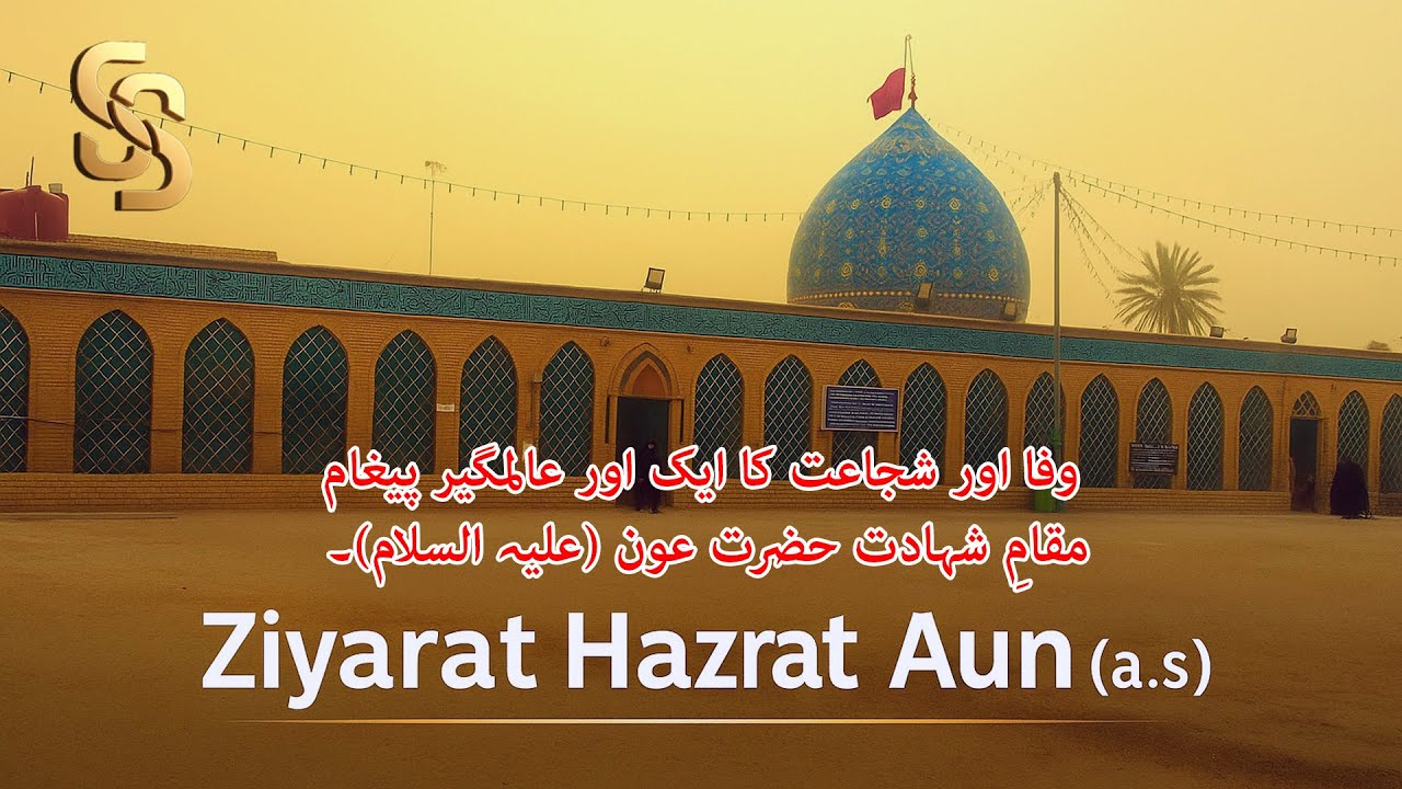 Ziyarat Hazrat Aun (AS) | Maqam-e-Shahadat | Noha: Haye Aoun (AS) Di Amri Wairn Kita 