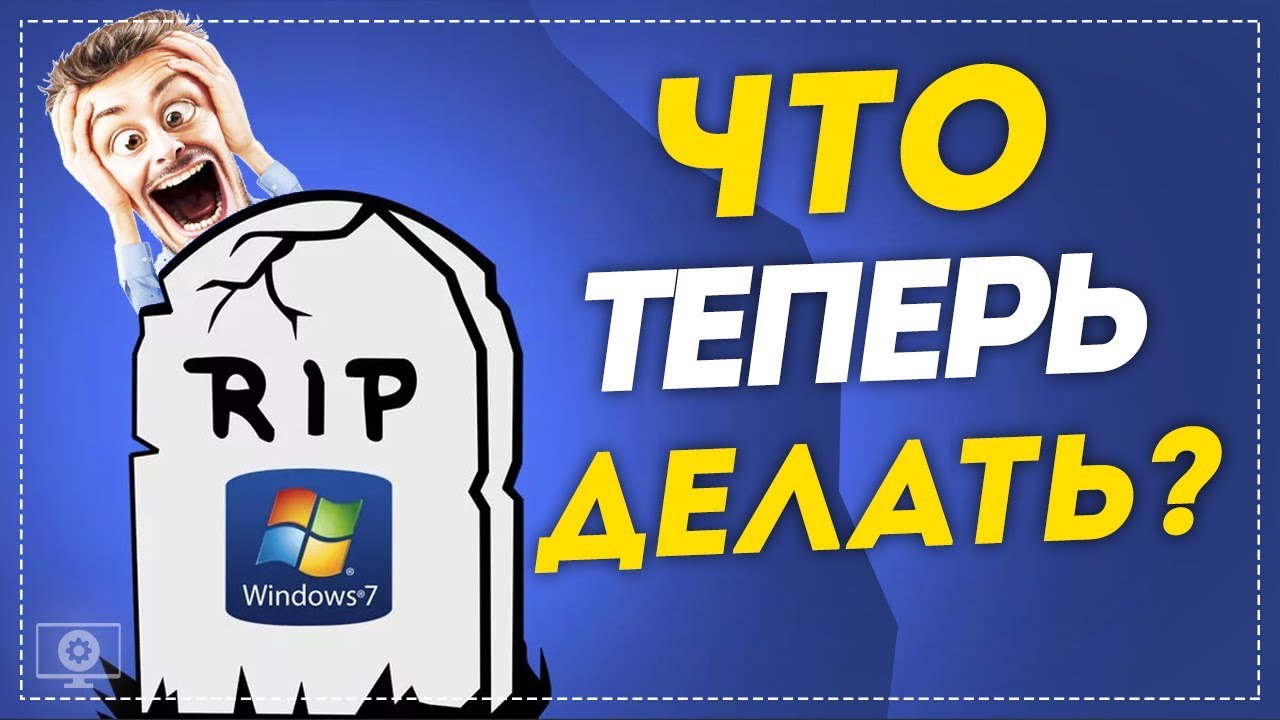 Поддержка Windows 7 окончена! Что делать?