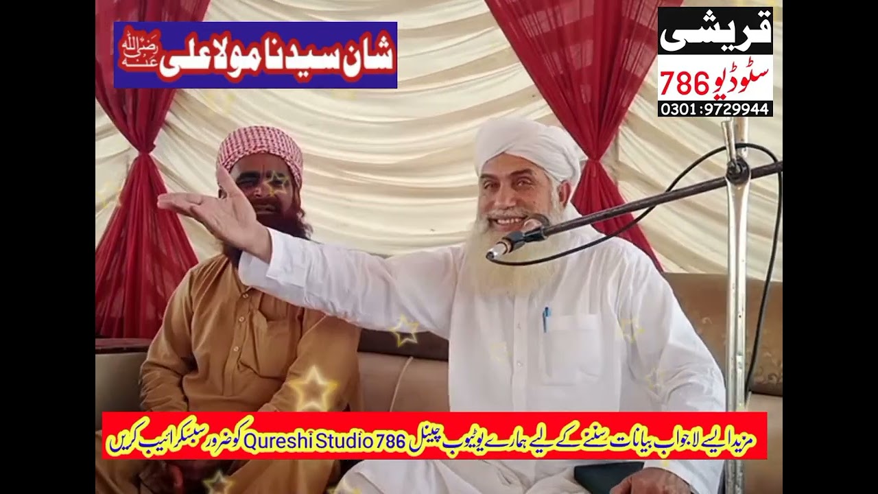 شان مولا علی المرتضیٰ رضی اللہ تعالیٰ عنہ Allama Qari Rafeeq Ahmad Barvi حصہ02(Qureshi Studio 786)