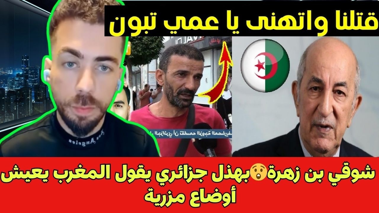 شوقي بن زهرة😲بهذل جزائري يقول المغرب يعيش أوضاع مزرية