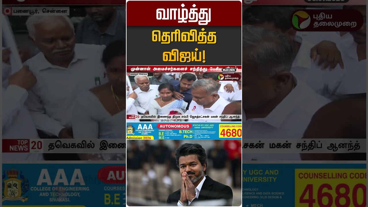 வாழ்த்து தெரிவித்த விஜய்! | Vijay | C Vijaya Baskar | MR Vijaya Baskar