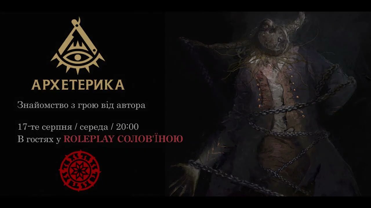 Архетерика. Презентація та розмова з автором української настільної рольової гри.