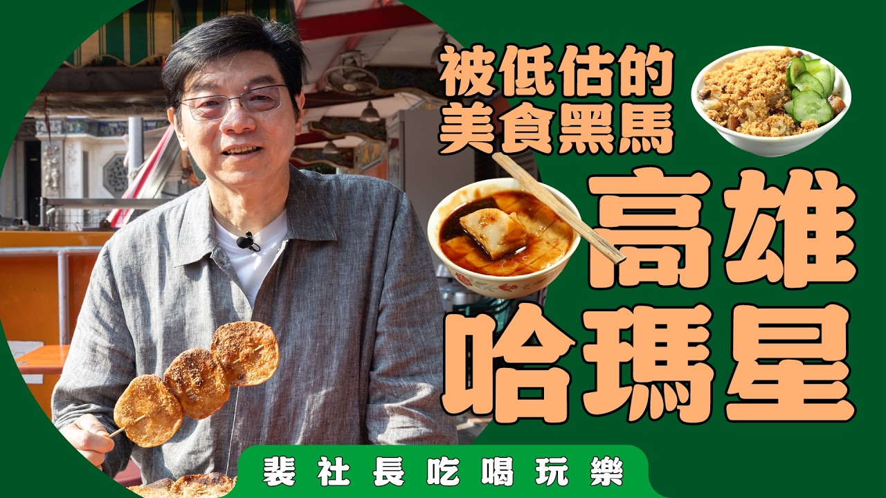【裴社長吃喝玩樂】挖寶巷仔內的高雄味（下）在地朋友強烈推薦！裴社長吃遍哈瑪星與鹽埕古早味小吃